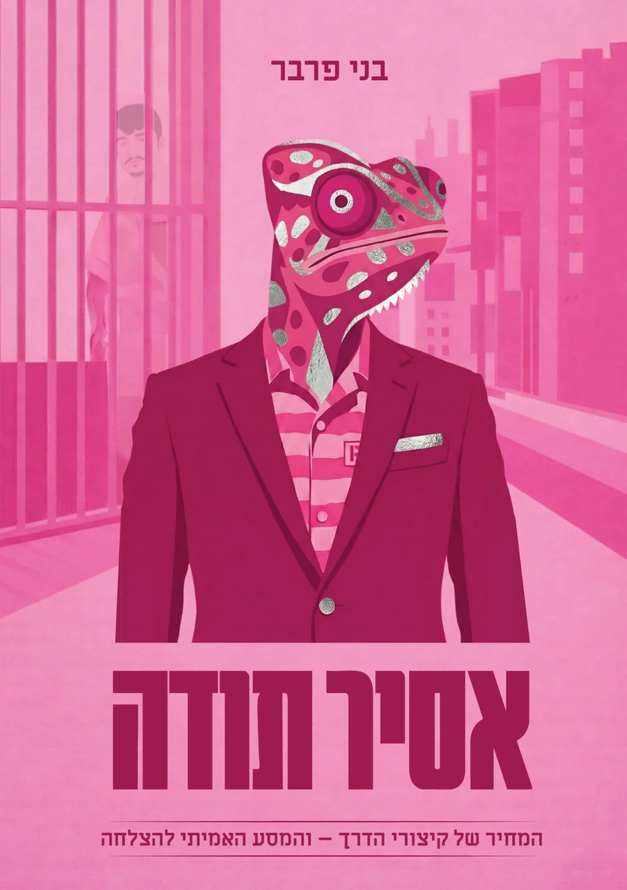 כריכת אסיר תודה